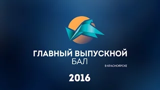 Главный Выпускной бал 2016