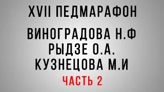 Педмарафон. Формирование функциональной грамотности младшего школьника. Часть 2