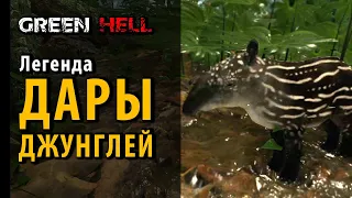 Шкура детеныша тапира в легенде "Дары Джунглей". Green Hell: Spirit of  Amazonia Part 2