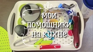 Кухонные гаджеты ч.1 / Мои кухонные помощники