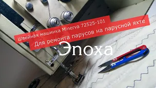 Швейная машинка для ремонта парусов на яхте Minerva 72525-101