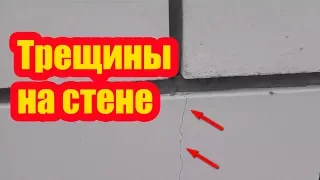 ПОЧЕМУ ПОЯВИЛИСЬ ТРЕЩИНЫ НА КИРПИЧНЫХ СТЕНАХ