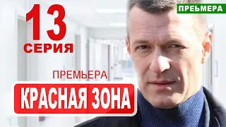 КРАСНАЯ ЗОНА 13 серия (НТВ). Дата выхода анонс