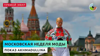 Московская неделя моды в парке зарядье | показ AKHMADULLINA