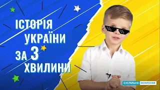 Історія України за 3 хвилини