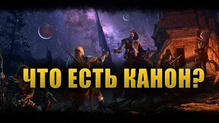 Какие источники лора являются КАНОНИЧНЫМИ во вселенной The Elder Scrolls? [LORE]