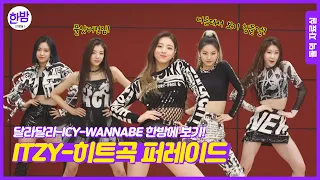 [ITZY] - Dance Parade Full Cam Ver. [DALLA DALLA-ICY-WANNABE]