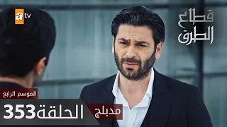 مسلسل قطاع الطرق - الحلقة 353 | مدبلج | الموسم الرابع