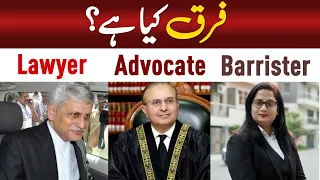 Difference Between Lawyer Advocate & Barrister