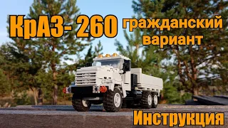 КрАЗ- 260 из LEGO. Гражданский вариант. Инструкция.