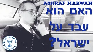 סוכן צמרת - האם אשראף מרואן עבד על ישראל