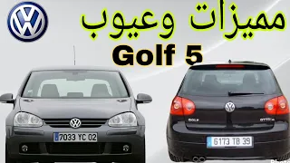 Golf 5 او Mk 5 تقرير شامل عن السيارة