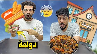 تحدي الاكل البيت مع المطعم 😂🔥الطعم صدمني