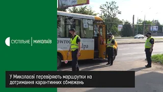 У Миколаєві перевіряють маршрутки на дотримання карантинних обмежень