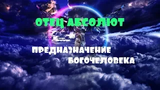 ОТЕЦ АБСОЛЮТ/ПЕРЕХОД В ПЯТОЕ ИЗМЕРЕНИЕ (ПРЕДНАЗНАЧЕНИЕ БОГОЧЕЛОВЕКА)