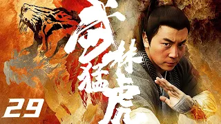 【古装武侠剧 ENG SUB】武林猛虎 Tiger Kung Fu of WuLin 29丨释小龙一身少林功夫走江湖