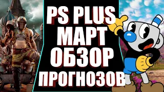 PLAYSTATION PLUS МАРТ 2021 ОБЗОР ПРОГНОЗОВ. PS PLUS МАРТ 2021 ОБЗОР. PS PLUS ИГРЫ МАРТА ОБЗОР