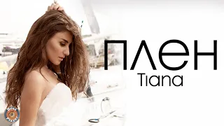 TIANA - Плен (Аудио 2016) | Русская музыка