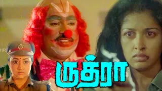 Rudra : Tamil Masterpiece Crime Thriller Movie | Bhagyaraj | Gouthami | Lakshmi