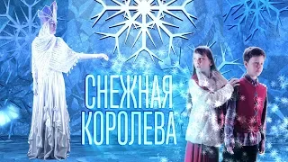 Снежная Королева