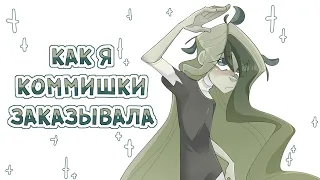 КАК Я ЗАКАЗЫВАЛА КОММИШКИ