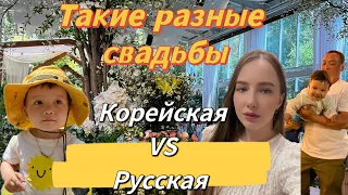 Корейская свадьба vs Русская свадьба/муж-кореец впервые на русской свадьбе/Korea Vlog