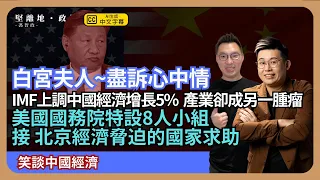 【笑談中國經濟】向白宮盡訴心中情：美國國務院特設八人小組向受北京經濟脅迫國家支援；IMF上調中國經濟增長5%  產業卻成另一腫瘤 (馮智政 x Calvin Choy )