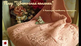 Плед" Цветочная полянка "в детскую кроватку спицами.#(2022)