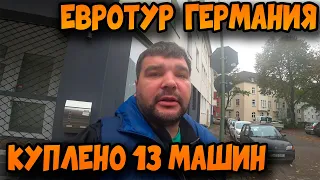 🔵 Евротур Германия. Куплено 13 машин.