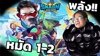 หมัดแย๊ปส์ 1-2 SMASH LEGENDS Ft.Opz