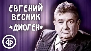 Евгений Весник "Диоген". Рассказ Михаила Зощенко (1981)