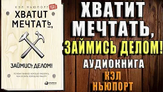 Хватит мечтать, займись делом! (Кэл Ньюпорт) Аудиокнига