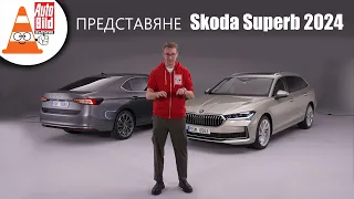 От А до Я: новата Skoda Superb