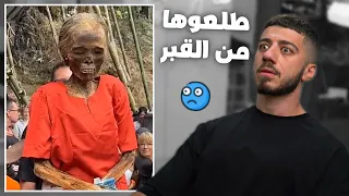 اغرب عادات و تقاليد ( بطلعو الميت من قبره!)