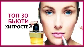 🔴 30 БЬЮТИ ХИТРОСТЕЙ ★ Women Beauty Club