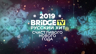 Юта - Встречаем Новый Год с Bridge TV Русский Хит