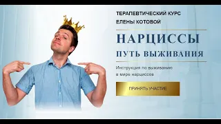 Как выжить рядом с нарциссом?