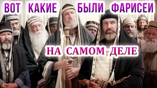 Вот какие были фарисеи на самом деле