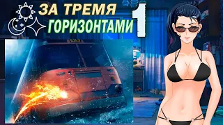 За тремя горизонтами (мод БЛ) (Виола) #1 Не в, а под