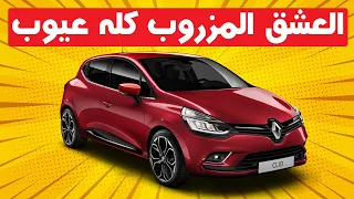 RENAULT CLIO 4 II الطوموبيل لي كلشي كايحلم يشريها و كلشي كايطلعها على من شراها