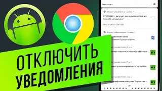 Как отключить уведомления от сайтов в браузере Google Chrome на Android? Блокируем пуш-уведомления