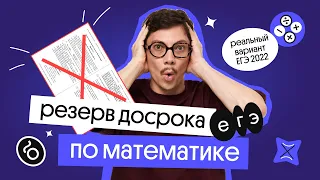 Разбор резерва досрочного ЕГЭ 2022 | профильная математика  | Эйджей из Вебиума