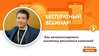 «Как автоматизировать аналитику рекламных кампаний». Вебинар WebPromoExperts #154