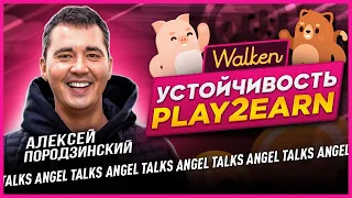 Устойчивость Play2Earn. Алексей Породзинский (Walken). Angel Talks #102