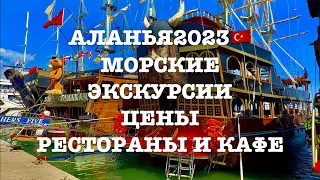 ЦЕНЫ в РЕСТОРАНАХ! АЛАНЬЯ🇹🇷2023. ЦЕНЫ на МОРСКИЕ ЭКСКУРСИИ! ОТДЫХ В ТУРЦИИ СЕЙЧАС 2023!