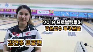 2019 프로투어 주요선수 투구모음...김연주 프로편!