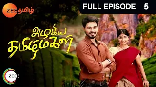 Azhagiya Tamil Magal - அழகிய தமிழ் மகள் -EP 5 - Puvi, Sheela - Tamil Family Show - Zee Tamil