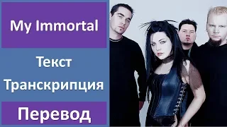 Evanescence - My Immortal (lyrics, transcription)