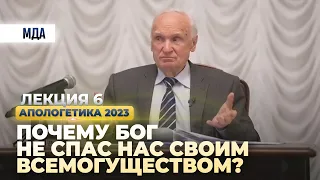 Почему Бог не спас нас Своим всемогуществом? (Апологетика, лекция 6. МДА, 24.03.2023) / А.И. Осипов