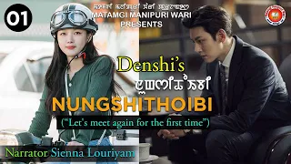 Nungshithoibi (01) "Let's meet again for the first time" || Denshi || Sienna || MMW